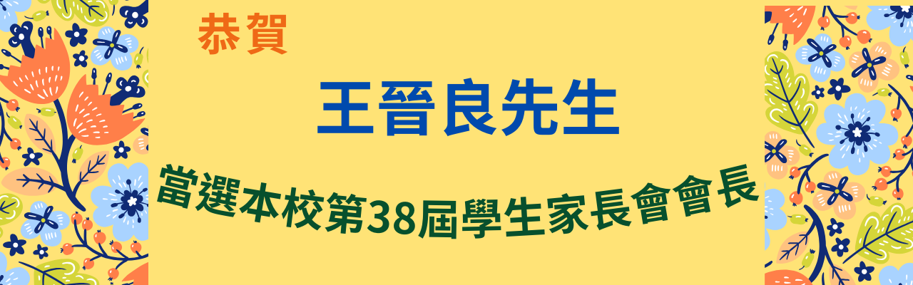 當選家長會長