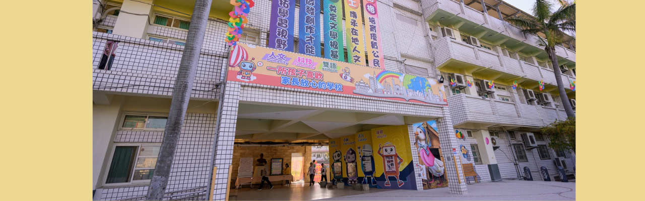 一所孩子喜歡 家長放心的學校