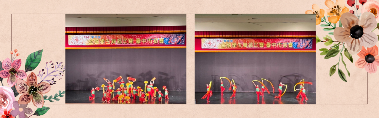 臺中市舞蹈比賽 榮獲「優等」