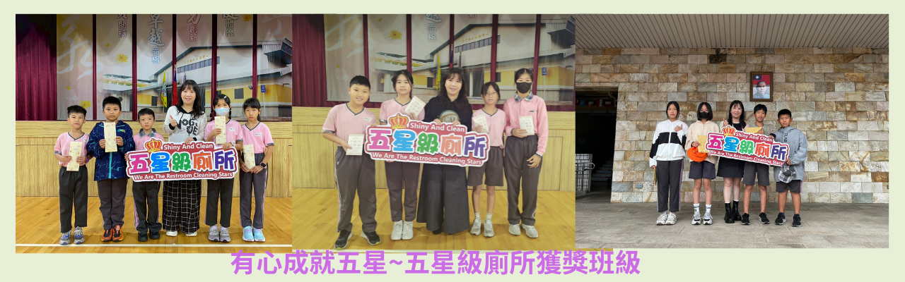 五星級廁所獲獎班級