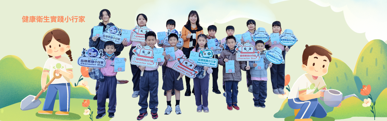 健康衛生實踐小行家