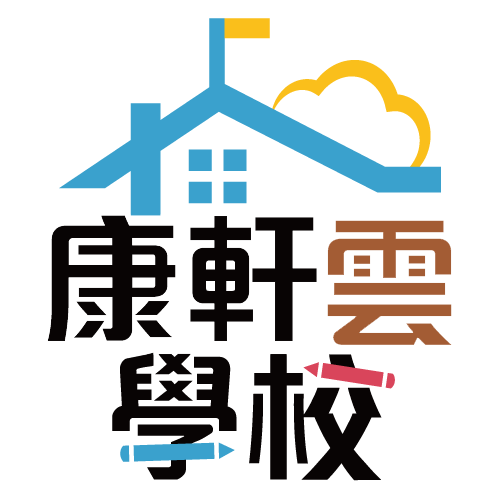 康軒雲學校